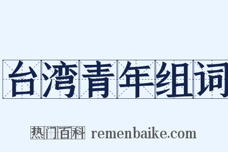 台湾青年组词是什么意思的图片